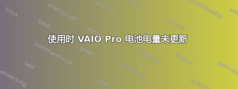 使用时 VAIO Pro 电池电量未更新