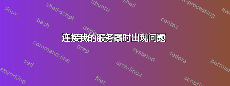 连接我的服务器时出现问题