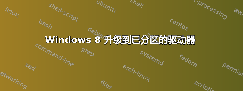 Windows 8 升级到已分区的驱动器