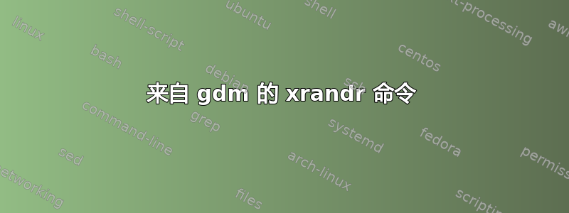 来自 gdm 的 xrandr 命令