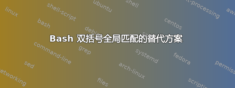 Bash 双括号全局匹配的替代方案