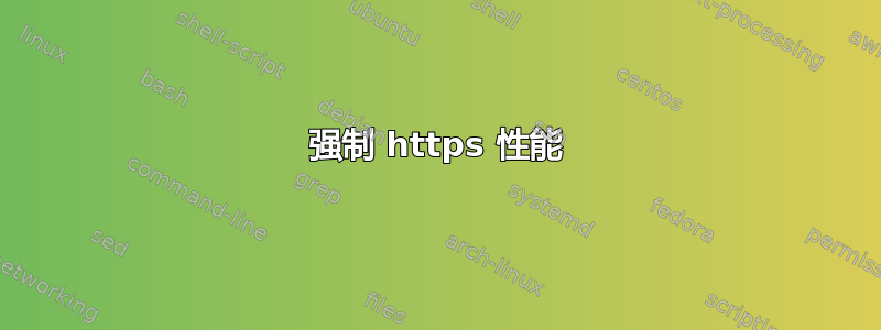 强制 https 性能