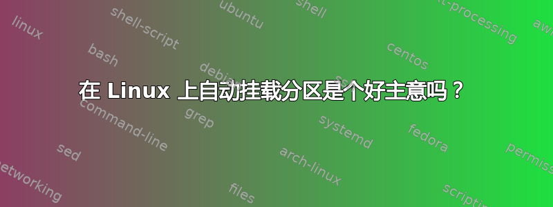 在 Linux 上自动挂载分区是个好主意吗？