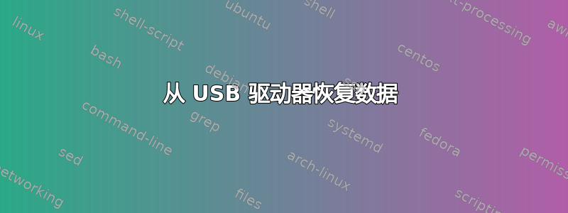 从 USB 驱动器恢复数据