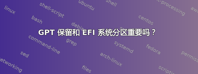 GPT 保留和 EFI 系统分区重要吗？