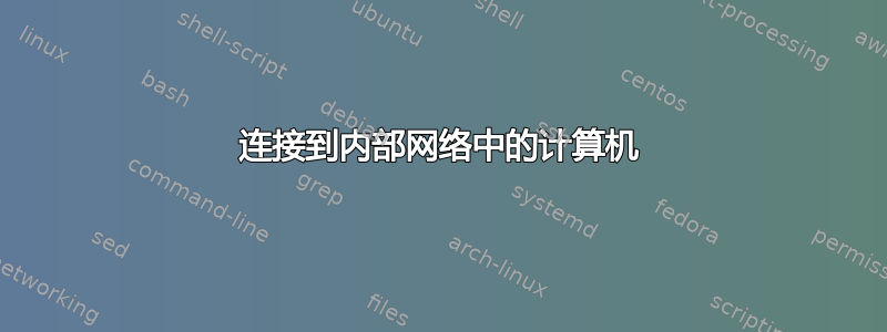 连接到内部网络中的计算机