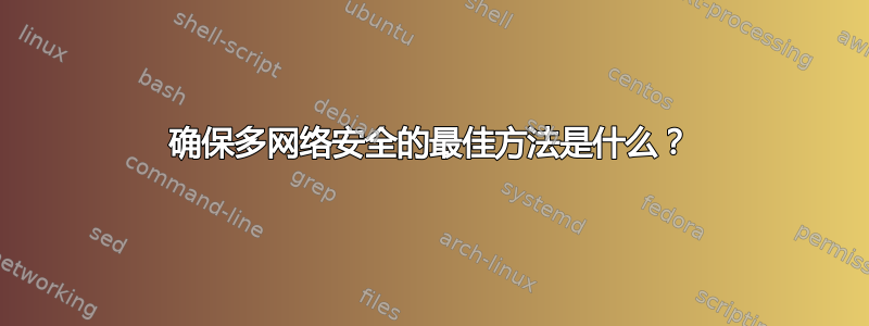 确保多网络安全的最佳方法是什么？