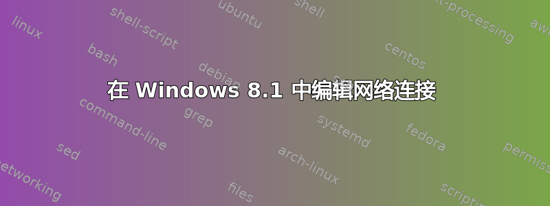 在 Windows 8.1 中编辑网络连接