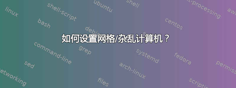 如何设置网格/杂乱计算机？