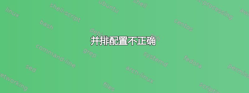 并排配置不正确