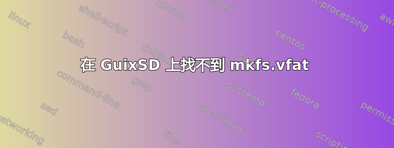 在 GuixSD 上找不到 mkfs.vfat