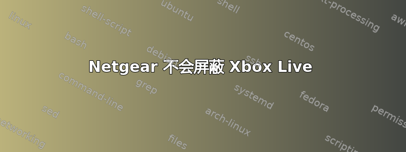 Netgear 不会屏蔽 Xbox Live