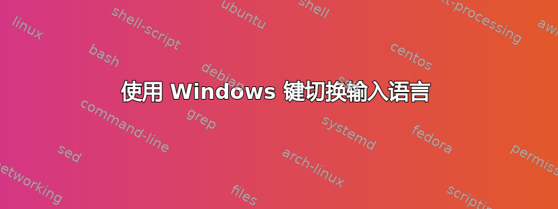 使用 Windows 键切换输入语言