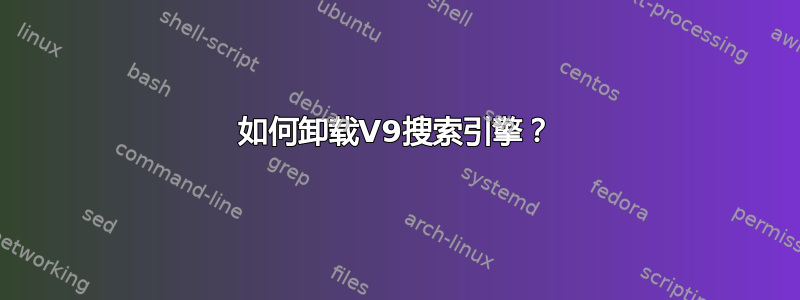 如何卸载V9搜索引擎？