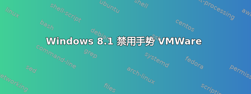 Windows 8.1 禁用手势 VMWare