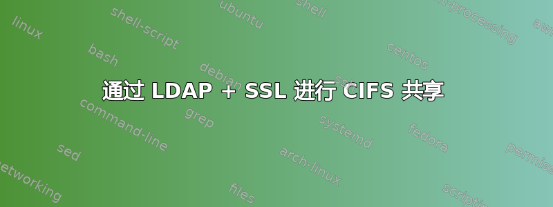 通过 LDAP + SSL 进行 CIFS 共享