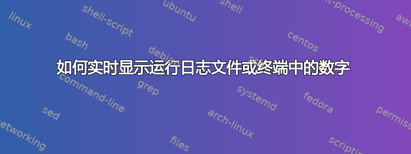 如何实时显示运行日志文件或终端中的数字