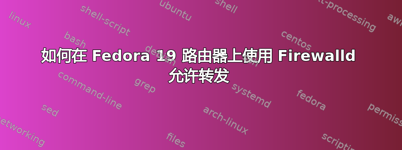 如何在 Fedora 19 路由器上使用 Firewalld 允许转发