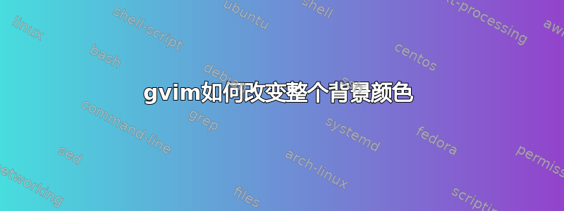 gvim如何改变整个背景颜色