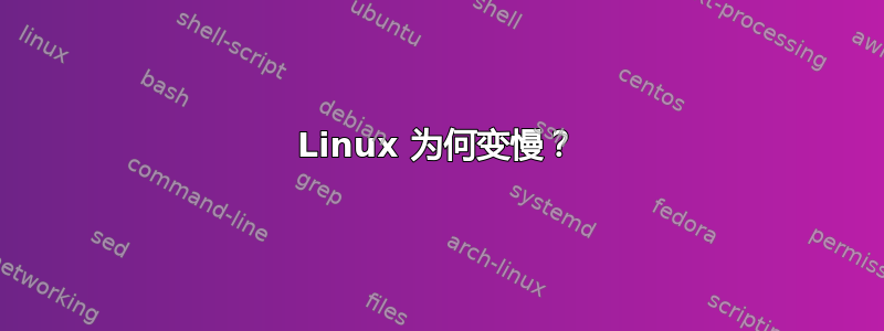 Linux 为何变慢？