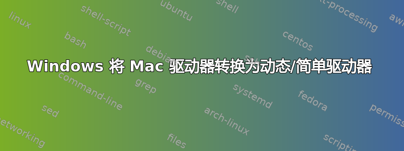 Windows 将 Mac 驱动器转换为动态/简单驱动器