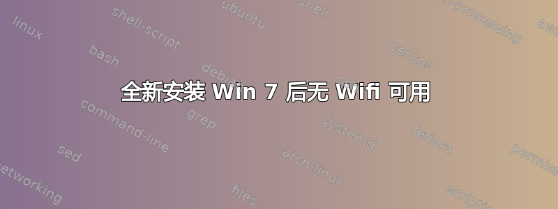 全新安装 Win 7 后无 Wifi 可用