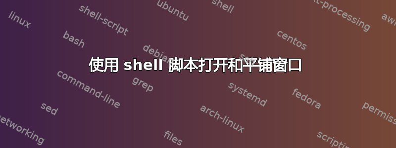 使用 shell 脚本打开和平铺窗口