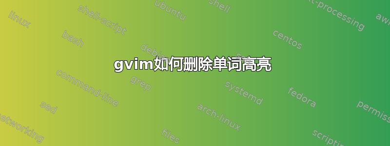 gvim如何删除单词高亮