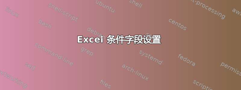 Excel 条件字段设置