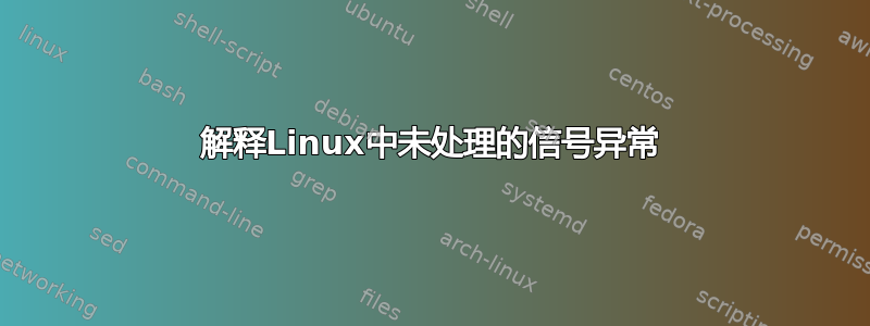 解释Linux中未处理的信号异常