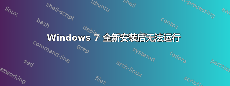 Windows 7 全新安装后无法运行