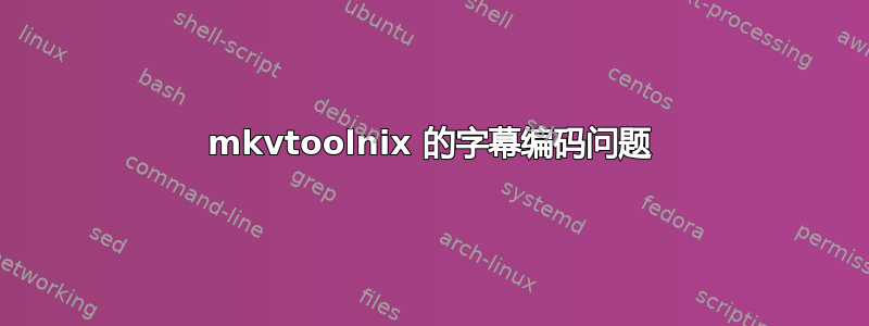 mkvtoolnix 的字幕编码问题