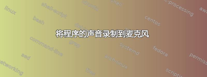 将程序的声音录制到麦克风