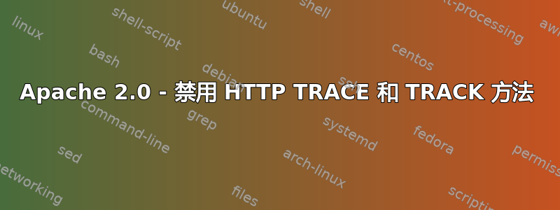 Apache 2.0 - 禁用 HTTP TRACE 和 TRACK 方法