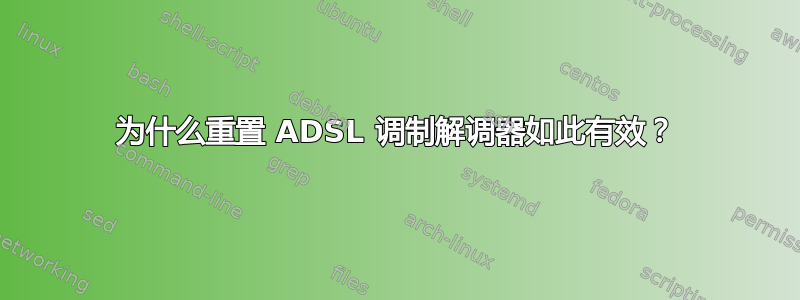 为什么重置 ADSL 调制解调器如此有效？