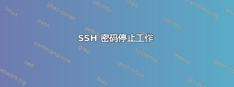 SSH 密码停止工作