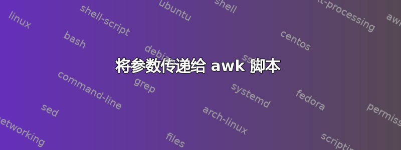 将参数传递给 awk 脚本