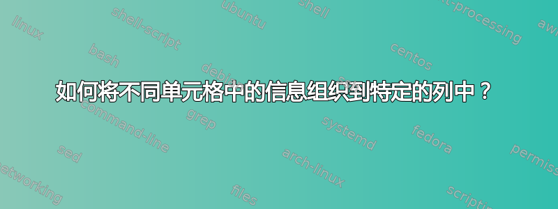 如何将不同单元格中的信息组织到特定的列中？