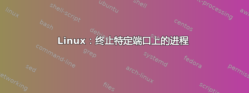 Linux：终止特定端口上的进程