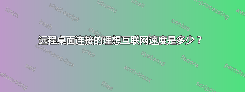 远程桌面连接的理想互联网速度是多少？