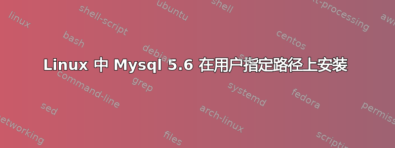 Linux 中 Mysql 5.6 在用户指定路径上安装