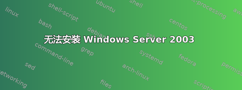 无法安装 Windows Server 2003