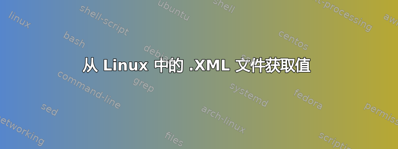 从 Linux 中的 .XML 文件获取值