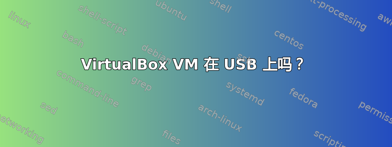 VirtualBox VM 在 USB 上吗？