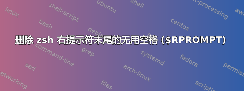 删除 zsh 右提示符末尾的无用空格 ($RPROMPT)