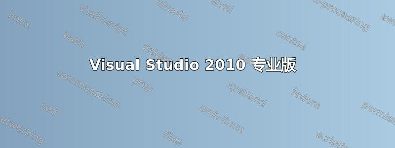 Visual Studio 2010 专业版 