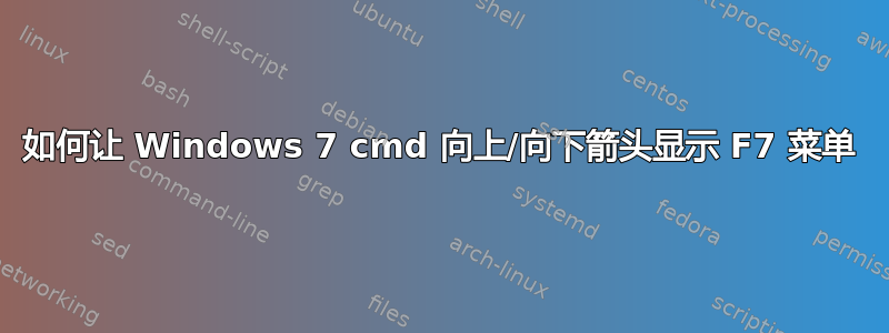 如何让 Windows 7 cmd 向上/向下箭头显示 F7 菜单