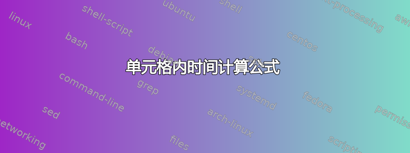 单元格内时间计算公式