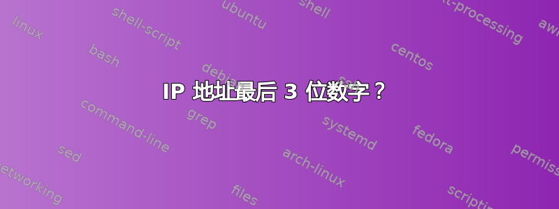 IP 地址最后 3 位数字？