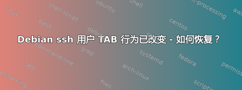 Debian ssh 用户 TAB 行为已改变 - 如何恢复？